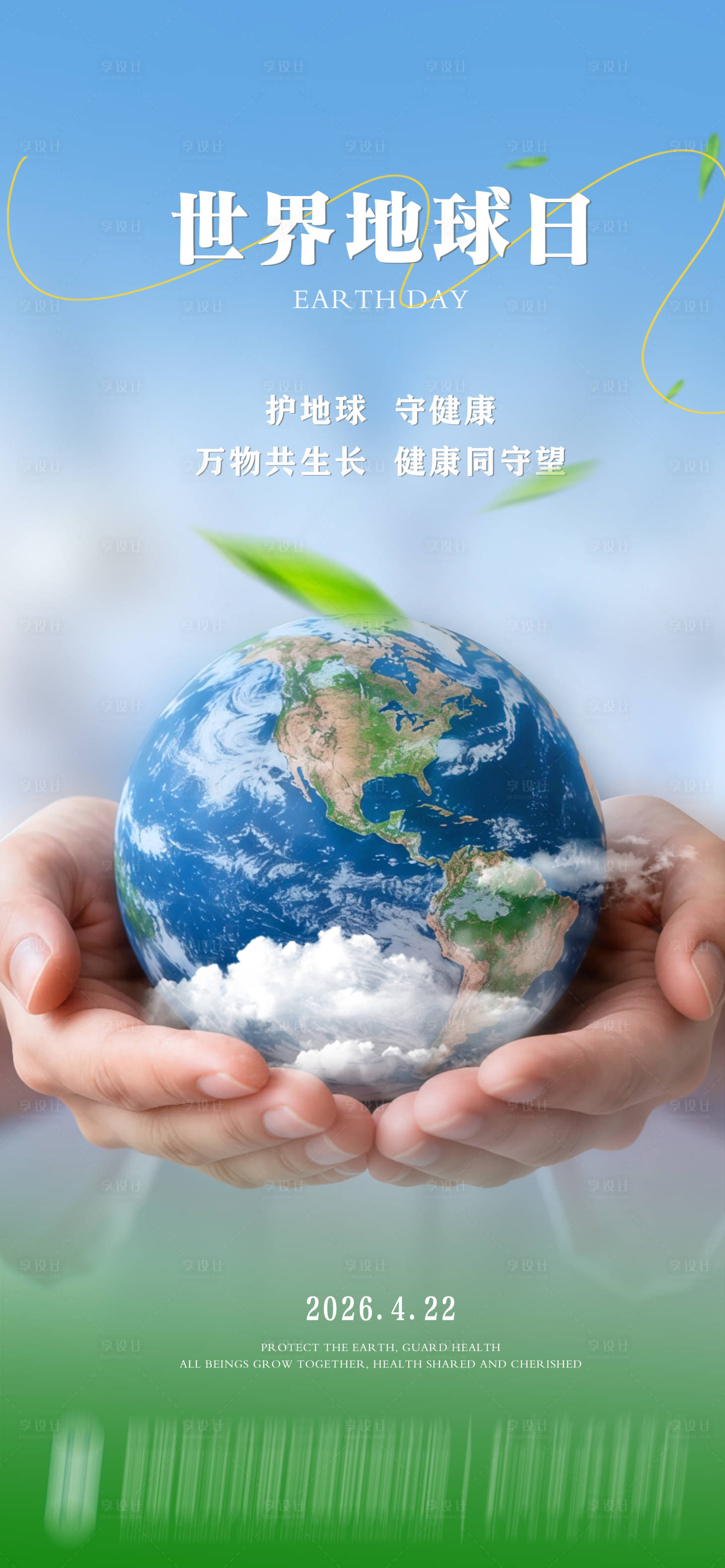 源文件下载【享设计】搜索编号：62560036149831935【世界地球日海报 】