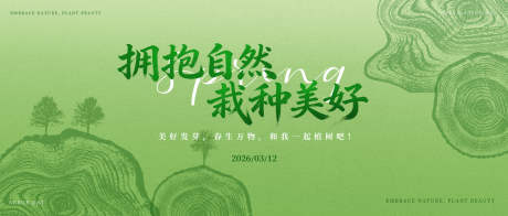 源文件下载【享设计】搜索编号：18850035728784100【植树节背景板】