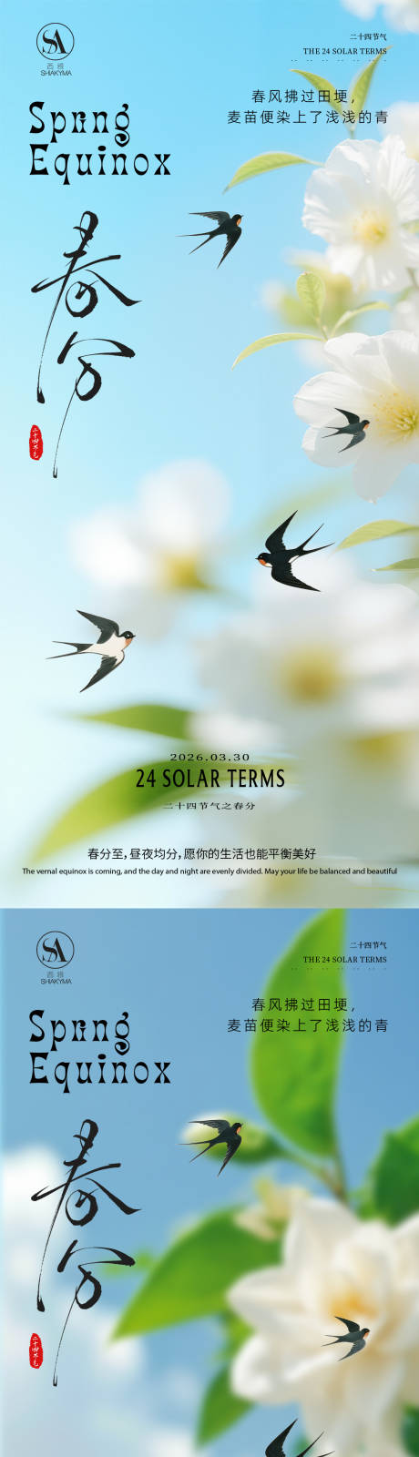 源文件下载【享设计】搜索编号：99930035774528949【春分节气海报】