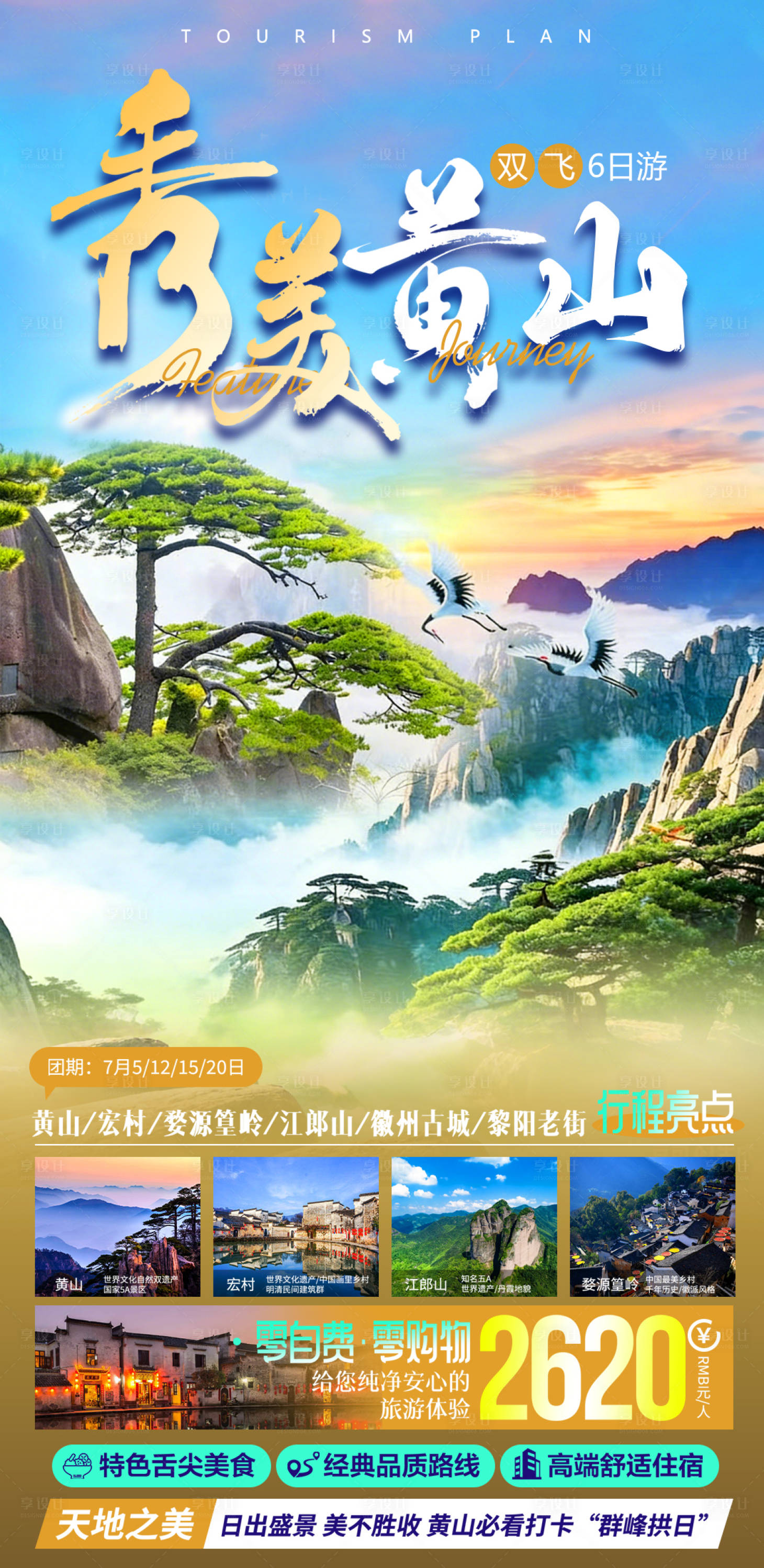 源文件下载【享设计】搜索编号：82570035889156701【秀美黄山旅游海报】