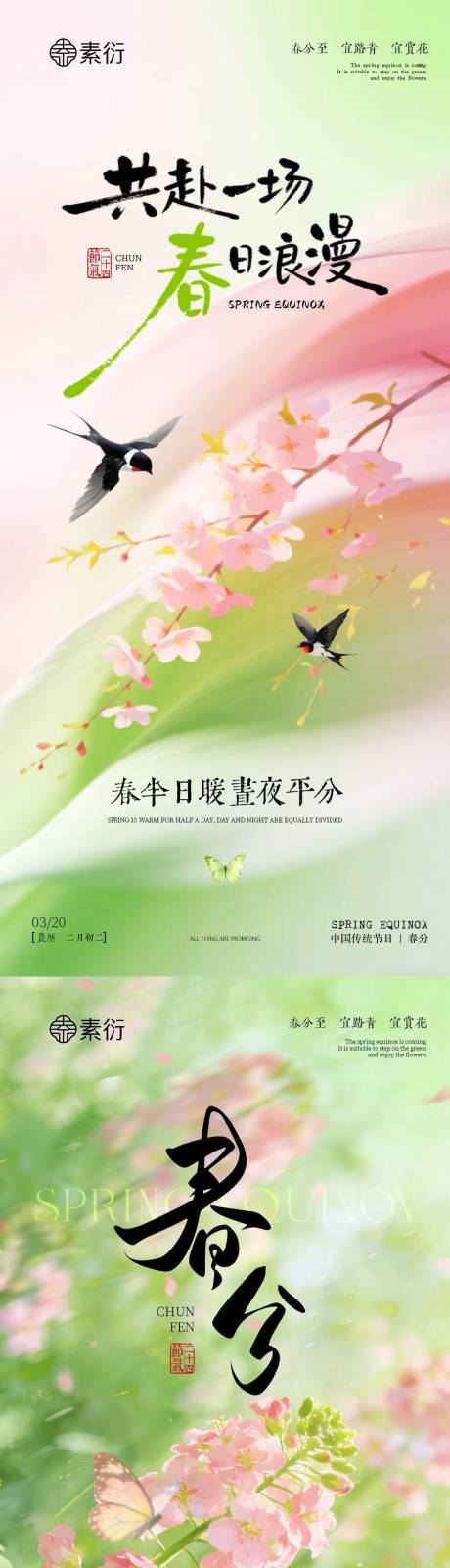 源文件下载【享设计】搜索编号：95950035758197045【春分节气简约意境海报】