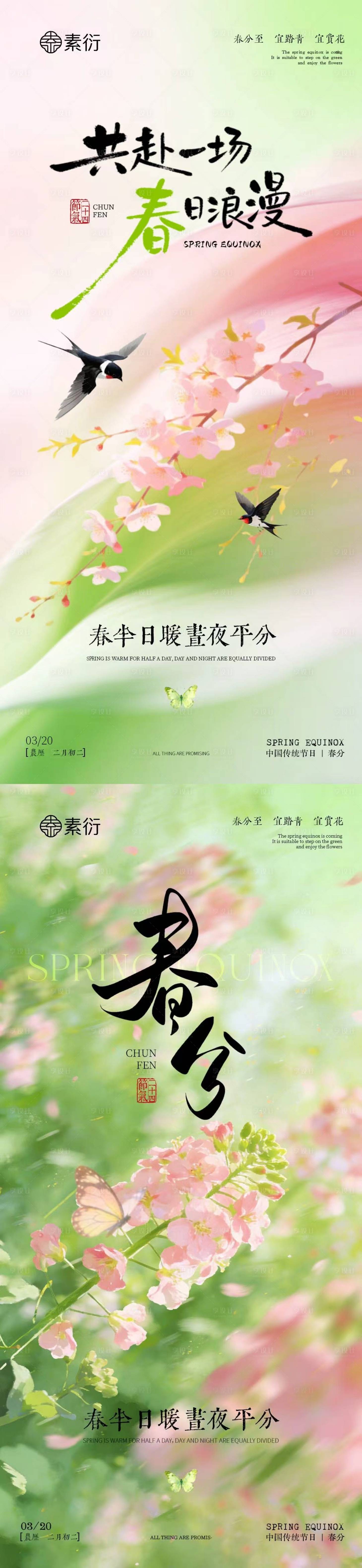 源文件下载【享设计】搜索编号：95950035758197045【春分节气简约意境海报】