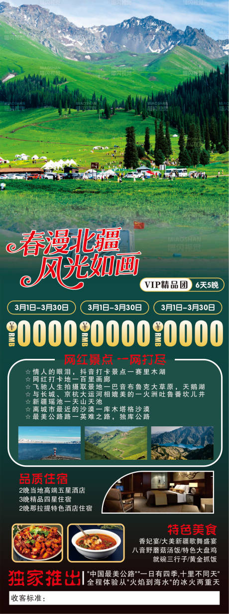 源文件下载【享设计】搜索编号：82850035806341405【春漫北疆】