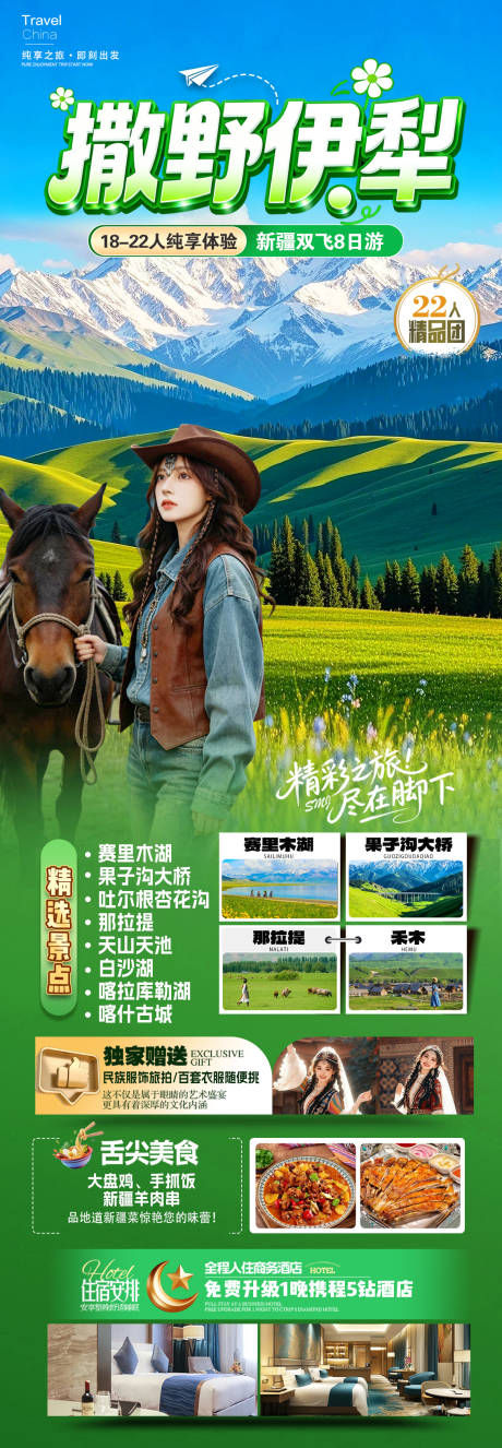 源文件下载【享设计】搜索编号：24930035756166942【新疆撒野伊犁长图】