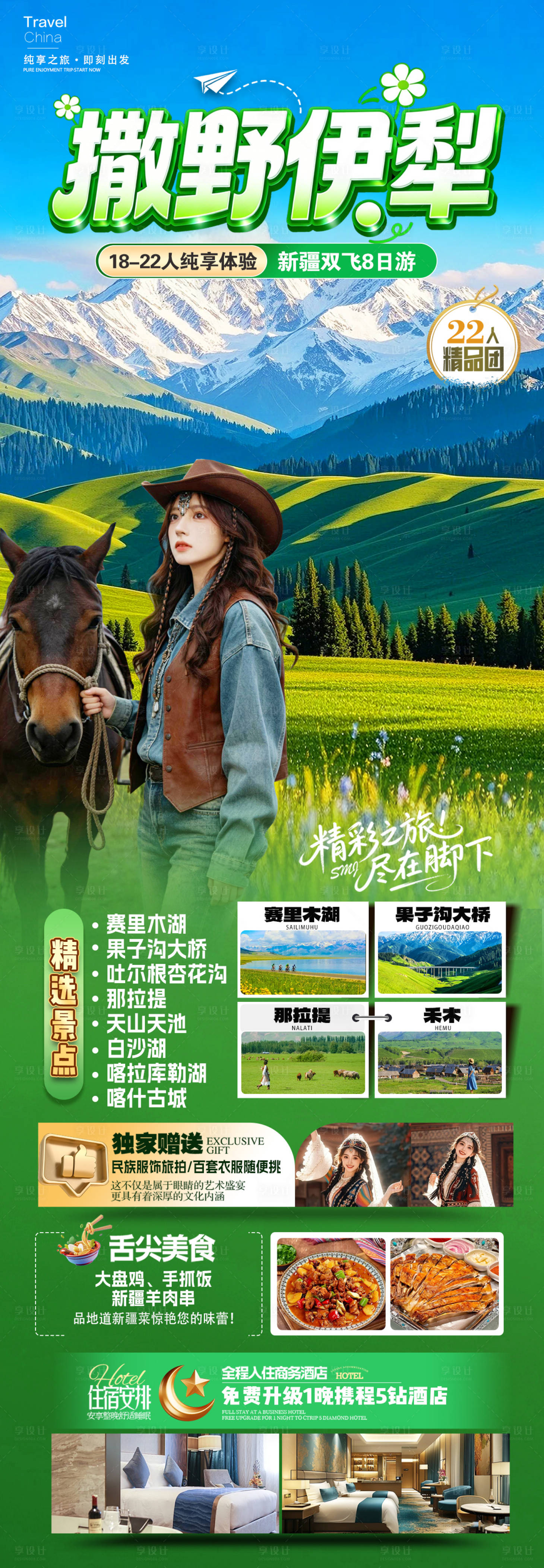 源文件下载【享设计】搜索编号：24930035756166942【新疆撒野伊犁长图】