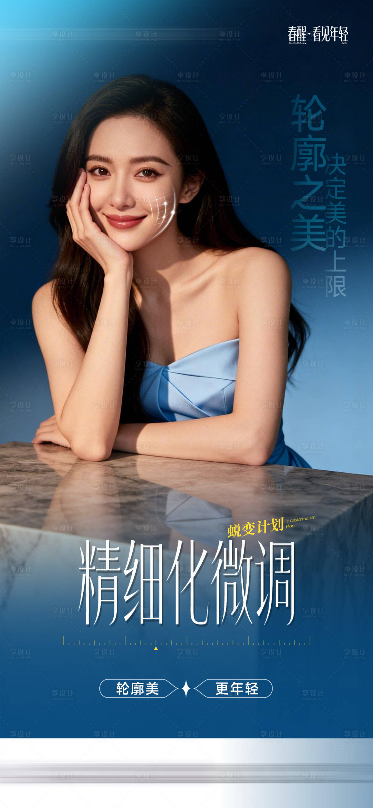 源文件下载【享设计】搜索编号：70760035615889790【医美轮廓海报】