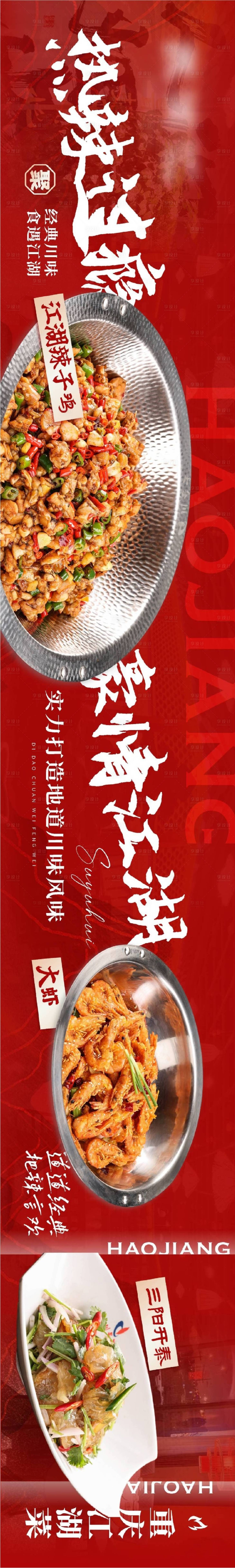 源文件下载【享设计】搜索编号：48000035608632866【川菜江湖菜线上点评平台五连图】
