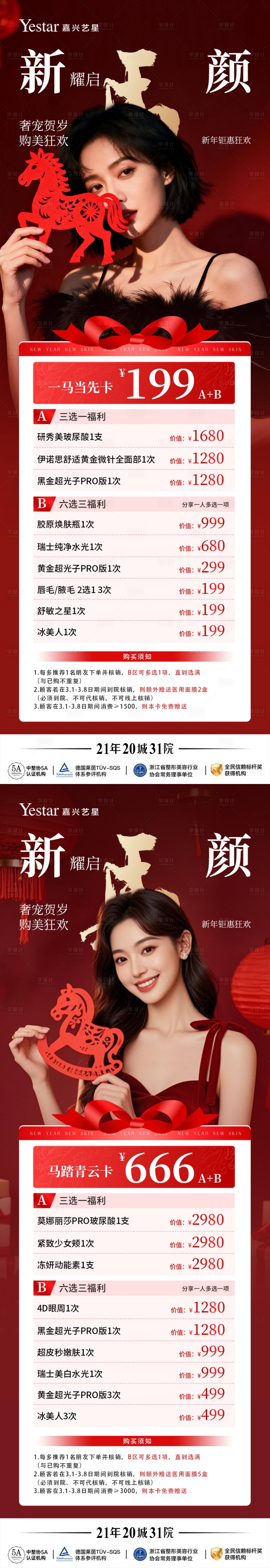 源文件下载【享设计】搜索编号：23170035753536500【医美马年活动海报】