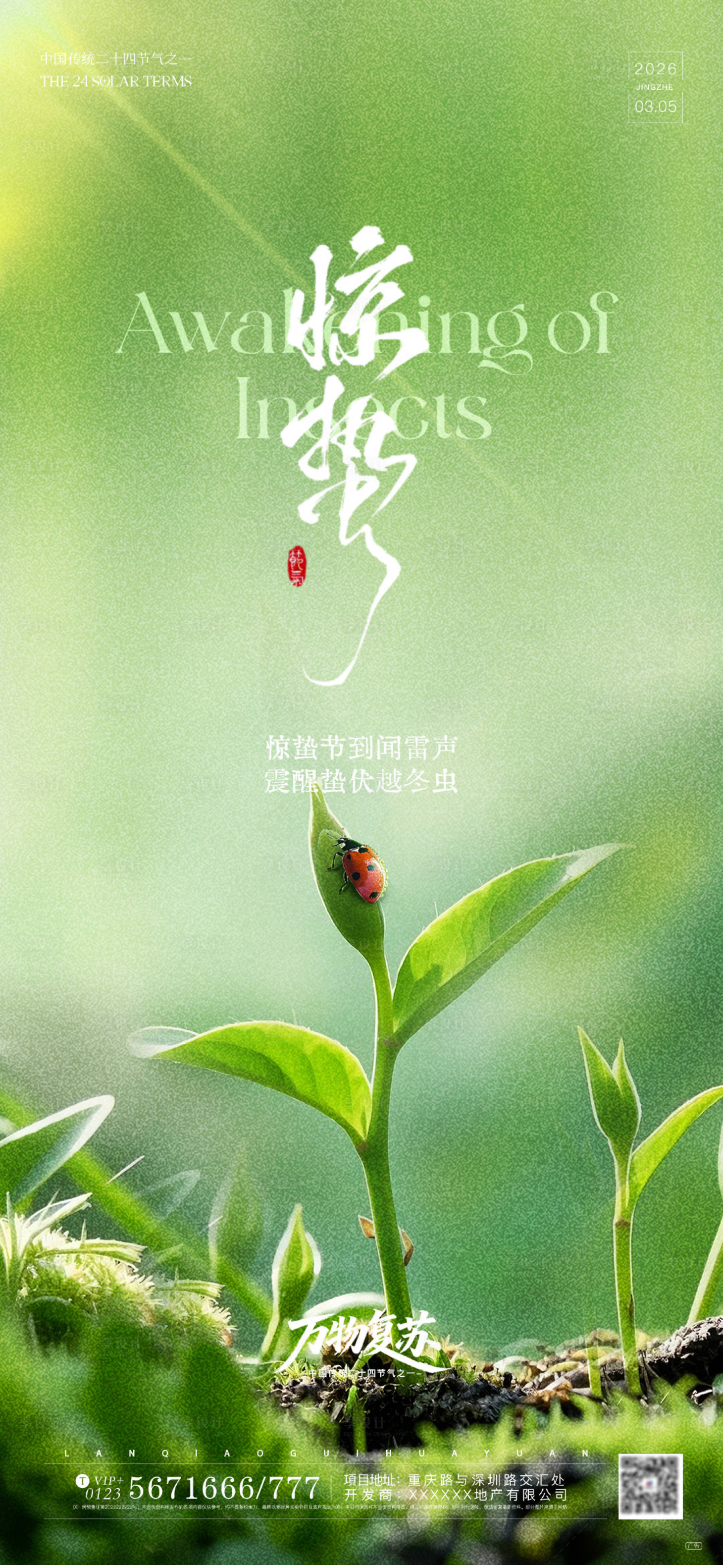 源文件下载【享设计】搜索编号：20500035633738187【绿色小清新二十四传统节气惊蛰宣传海报】