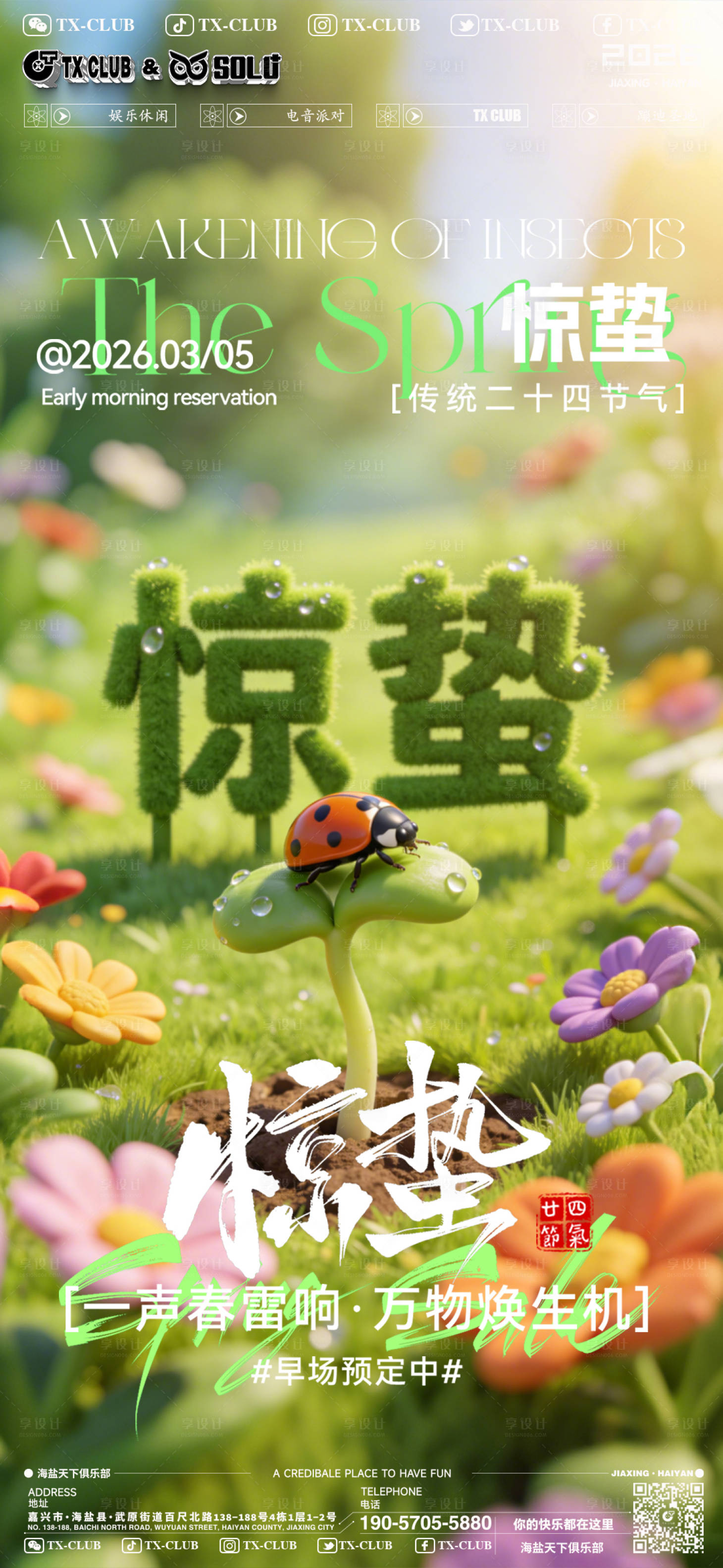 源文件下载【享设计】搜索编号：79040035662093646【酒吧二十四节气惊蛰海报】