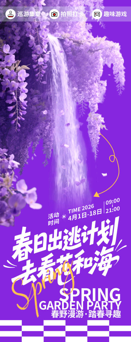 源文件下载【享设计】搜索编号：21100035769042704【春日出逃计划海报】
