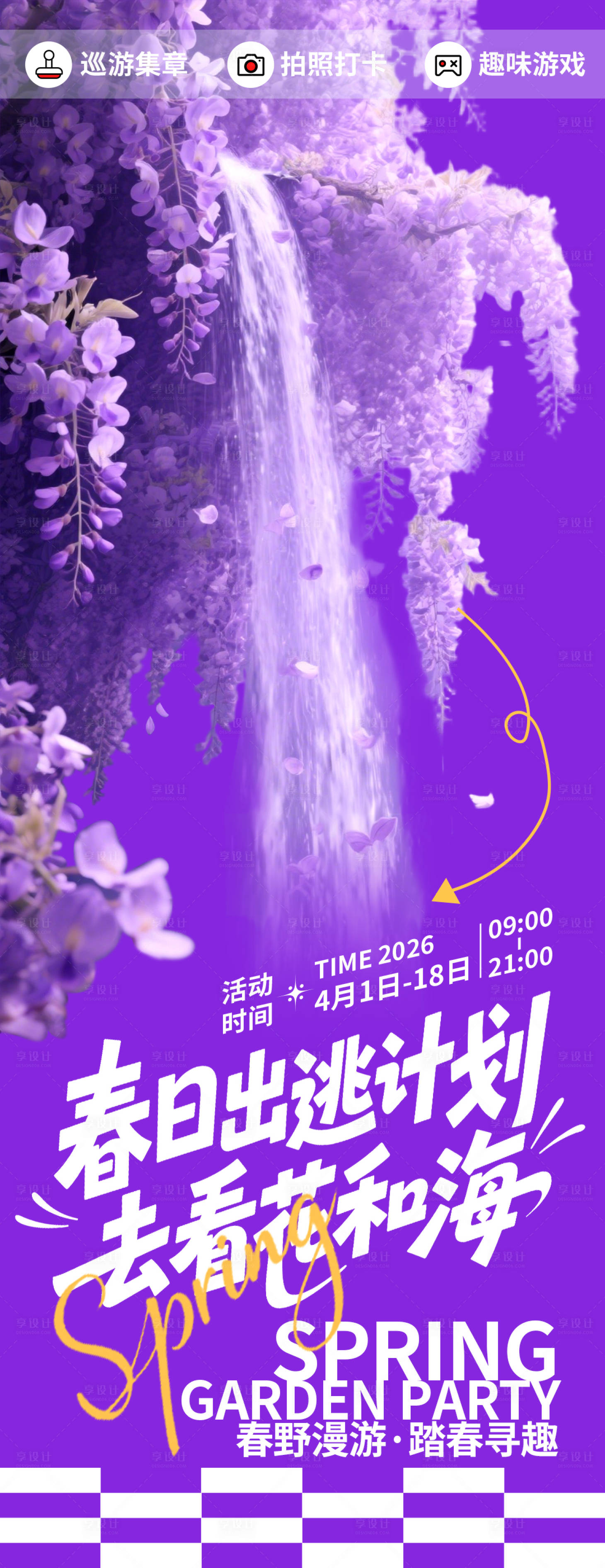源文件下载【享设计】搜索编号：21100035769042704【春日出逃计划海报】