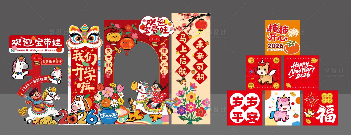 源文件下载【享设计】搜索编号：14760035903063538【2026开学美陈拍照KT背景板】