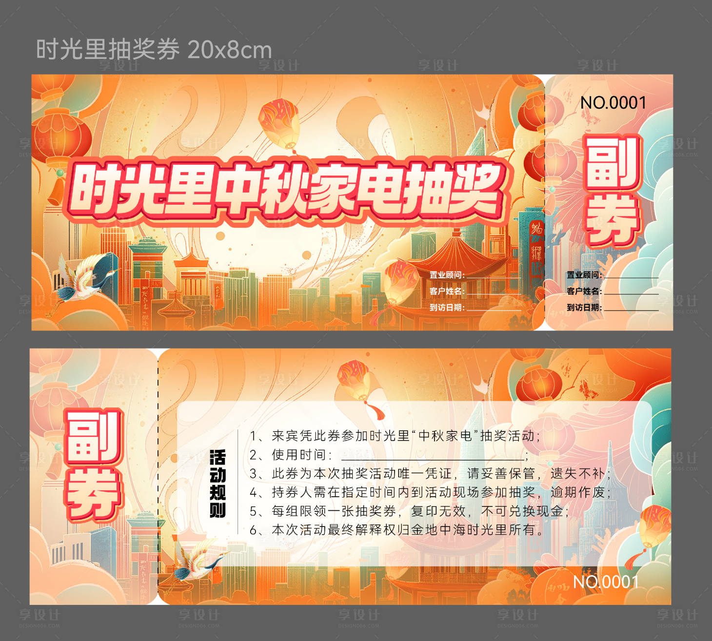 源文件下载【享设计】搜索编号：59650036107782532【地产中秋节家电抽奖活动券】
