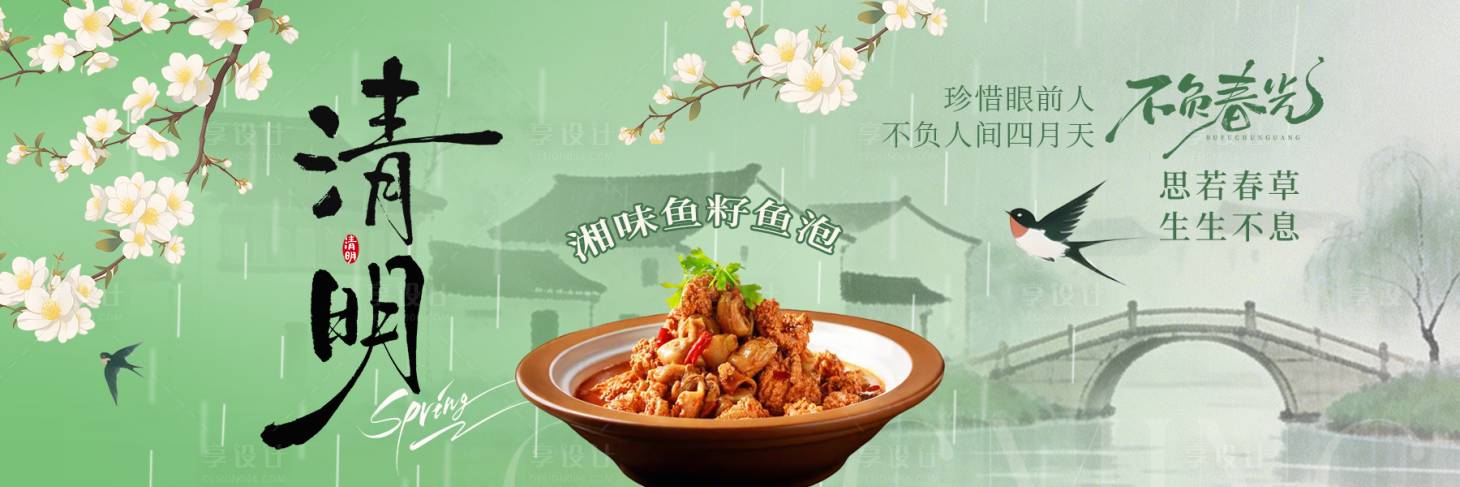 源文件下载【享设计】搜索编号：91080036052996799【餐饮菜品清明节春季横板banner】