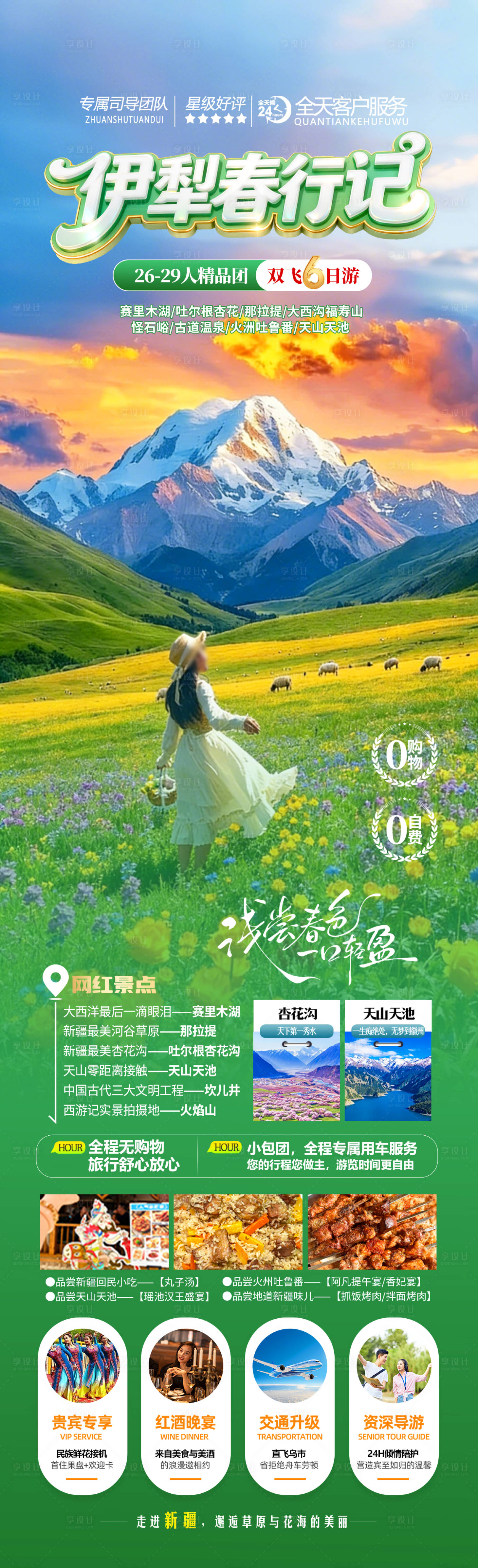 源文件下载【享设计】搜索编号：95940035646076545【伊犁春行记】