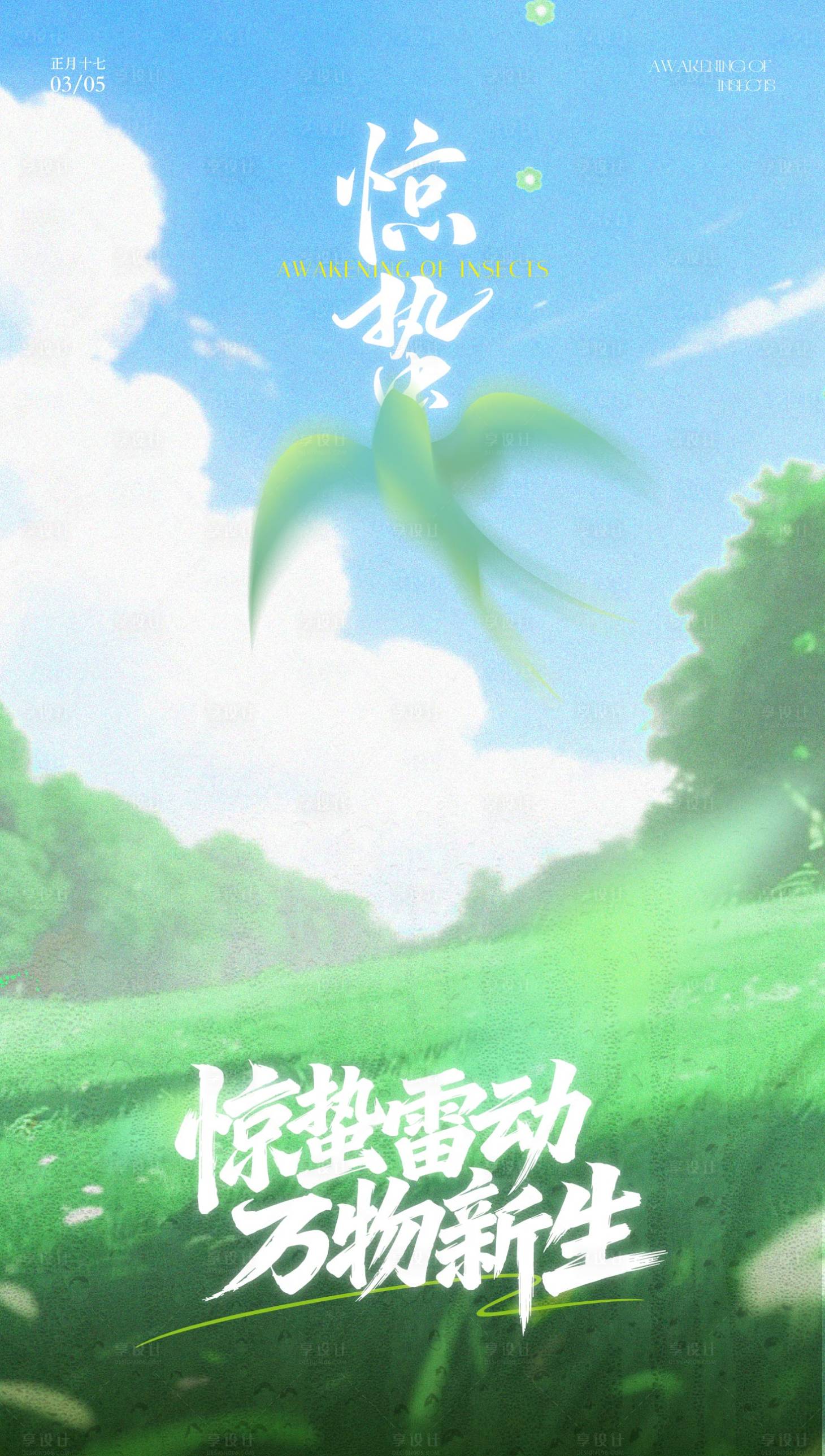 源文件下载【享设计】搜索编号：71110035656318842【惊蛰】