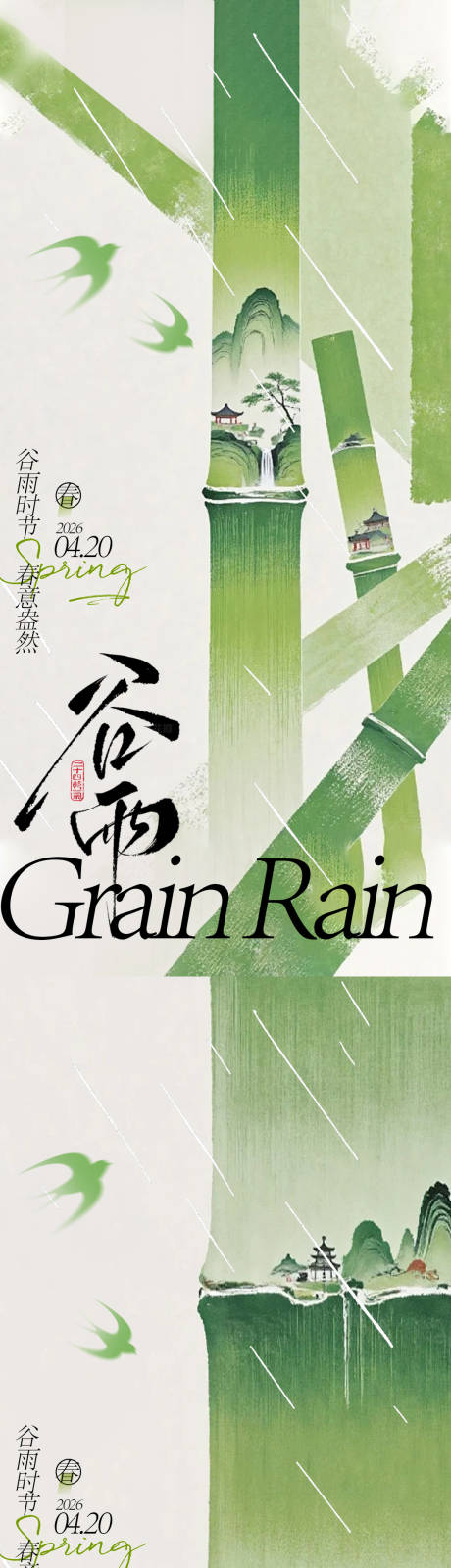 源文件下载【享设计】搜索编号：86400035972901209【古风谷雨节气海报设计】