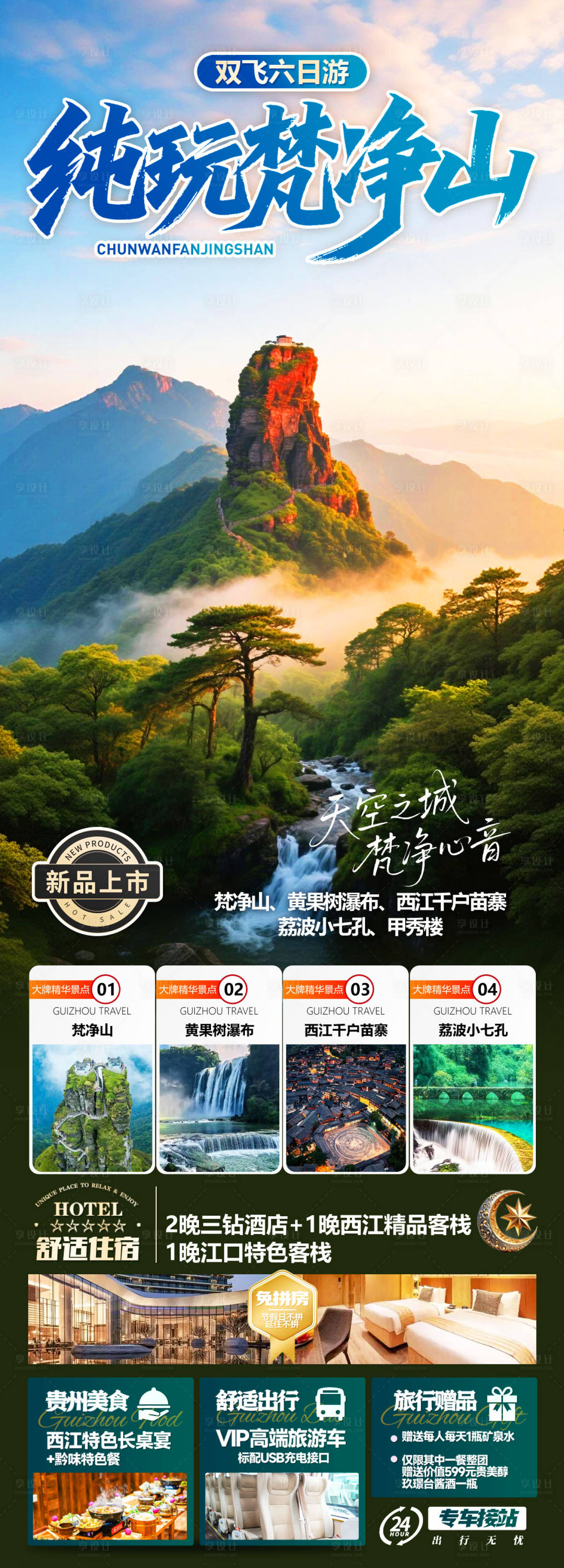 源文件下载【享设计】搜索编号：43710035598224173【纯玩梵净山旅游海报】