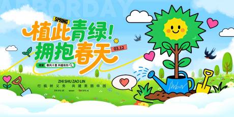 源文件下载【享设计】搜索编号：52580035753839358【植树节展板 】