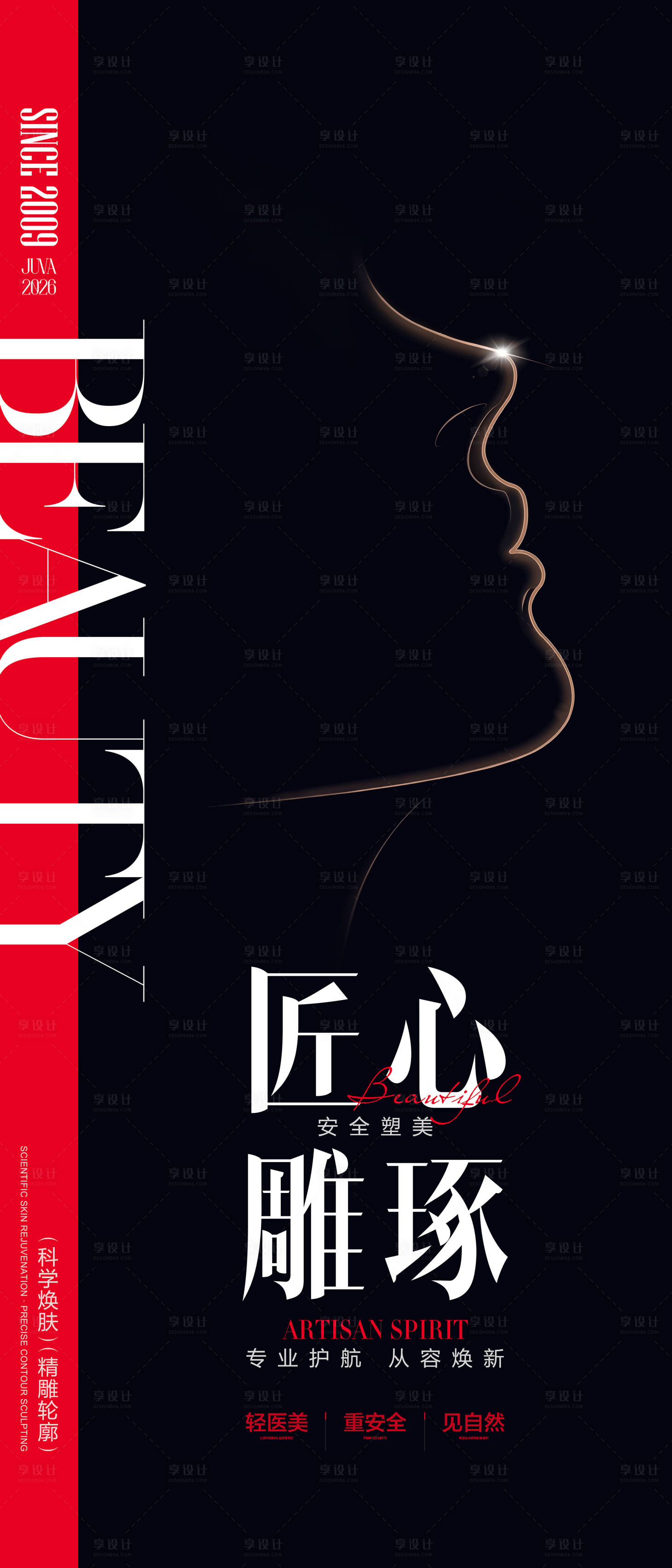 源文件下载【享设计】搜索编号：93640036134192577【医美美业黑金海报】