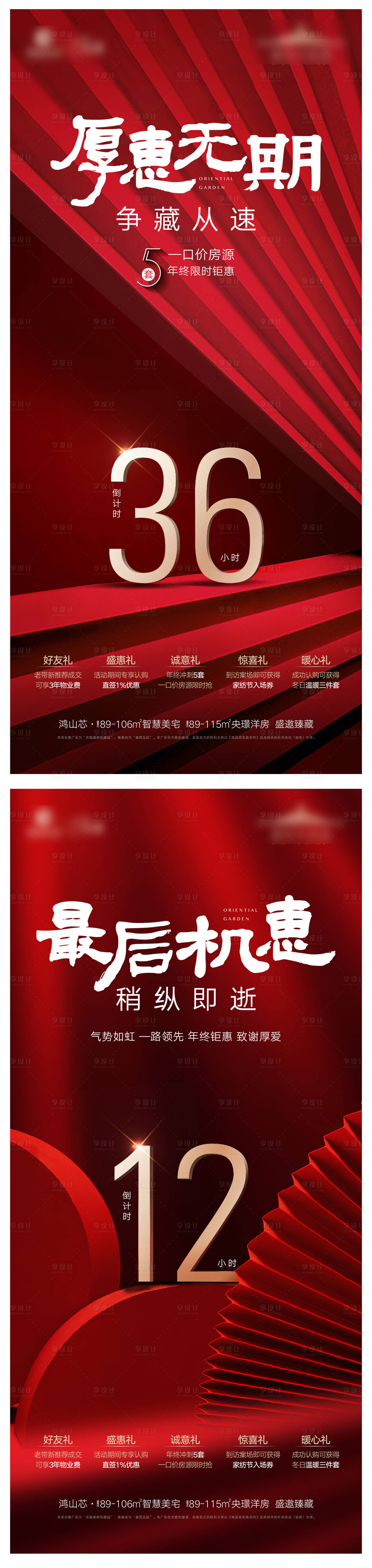 源文件下载【享设计】搜索编号：49650035990994824【地产热销倒计时海报】