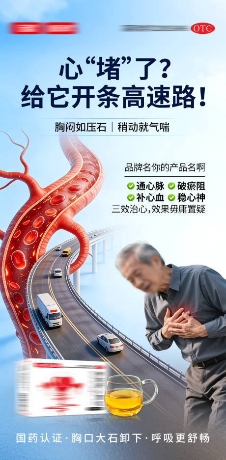 源文件下载【享设计】搜索编号：67190036099883997【心血管产品宣传海报】
