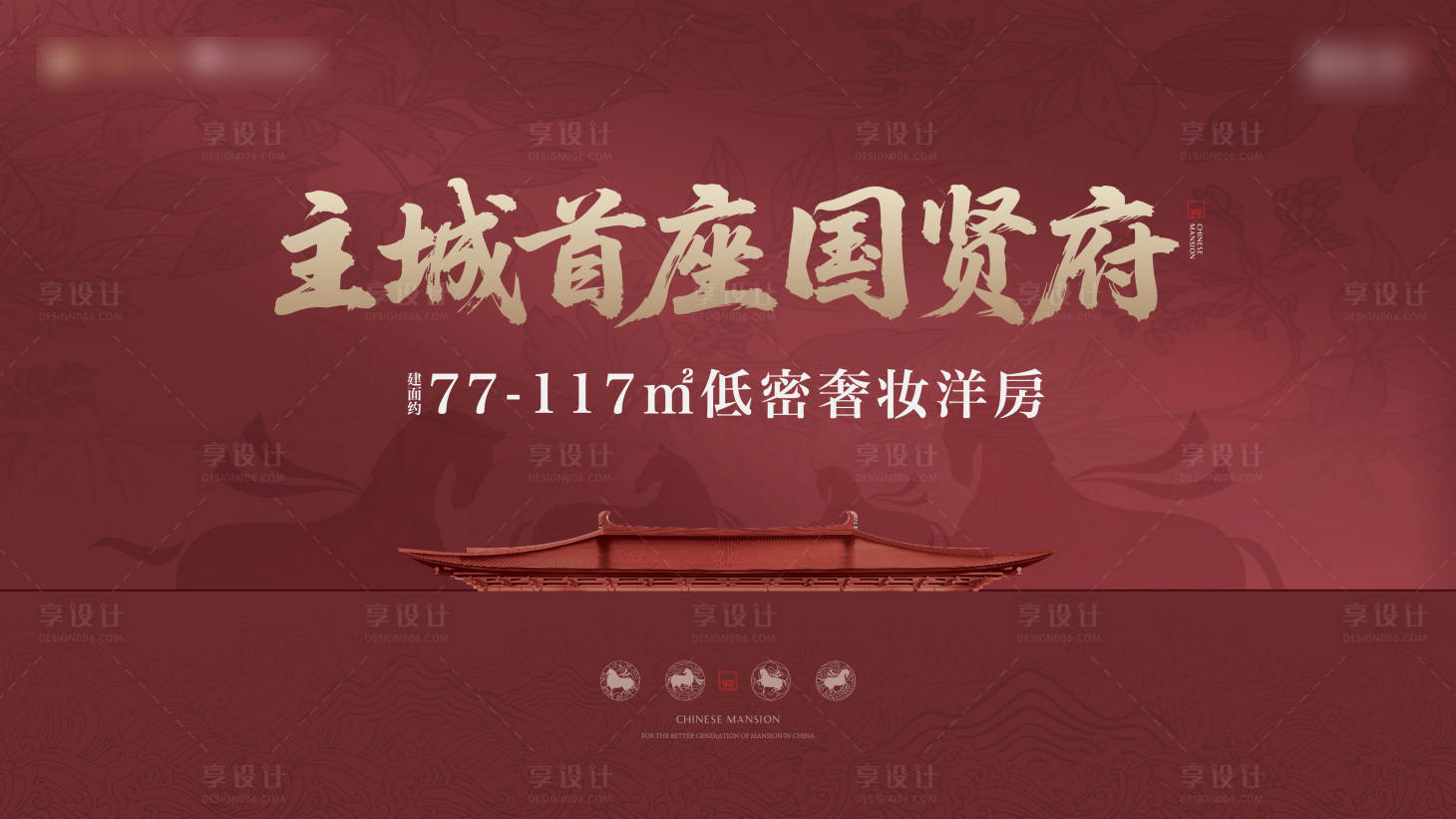 源文件下载【享设计】搜索编号：25810035960247475【地产洋房活动背景板】