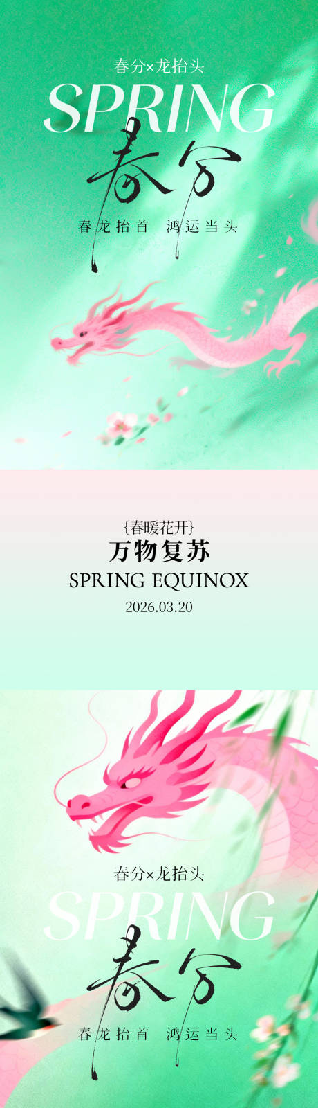 源文件下载【享设计】搜索编号：13420035725999708【春分龙抬头插画系列海报】