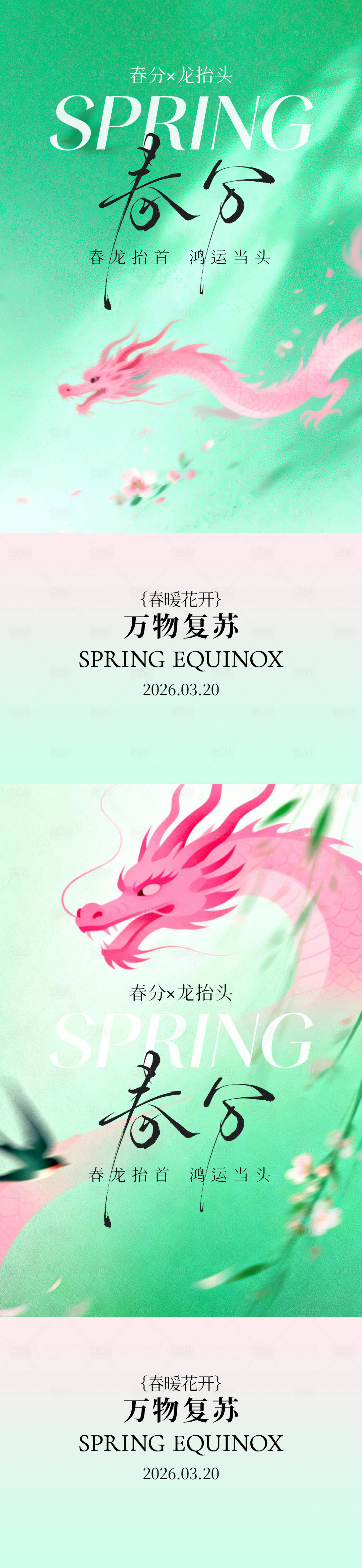 源文件下载【享设计】搜索编号：13420035725999708【春分龙抬头插画系列海报】