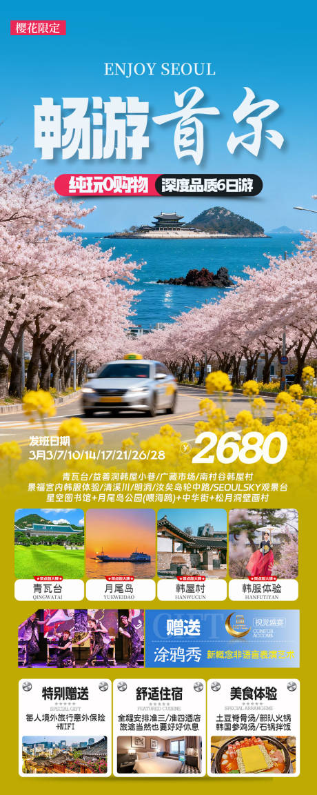 源文件下载【享设计】搜索编号：80500035907787267【韩国首尔春季樱花旅游海报】