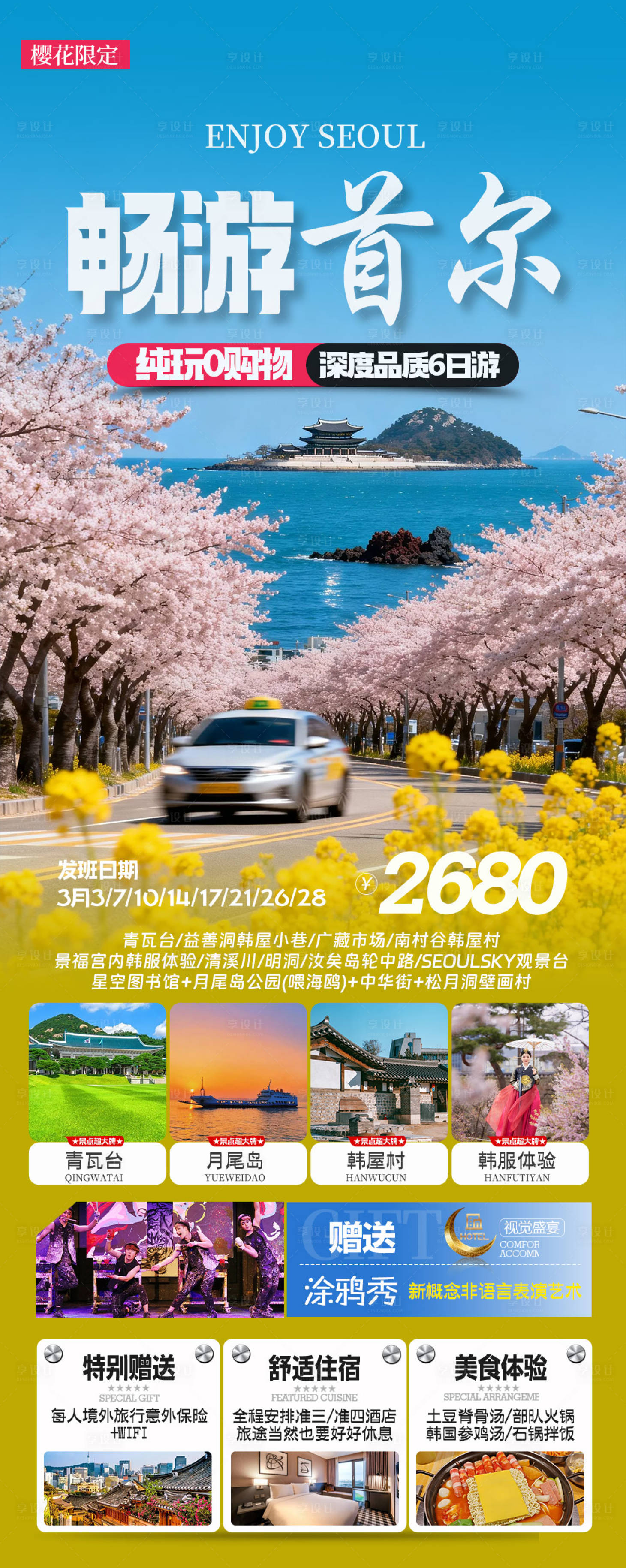 源文件下载【享设计】搜索编号：80500035907787267【韩国首尔春季樱花旅游海报】