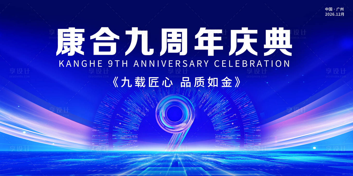 源文件下载【享设计】搜索编号：44340036090152528【九周年庆典】