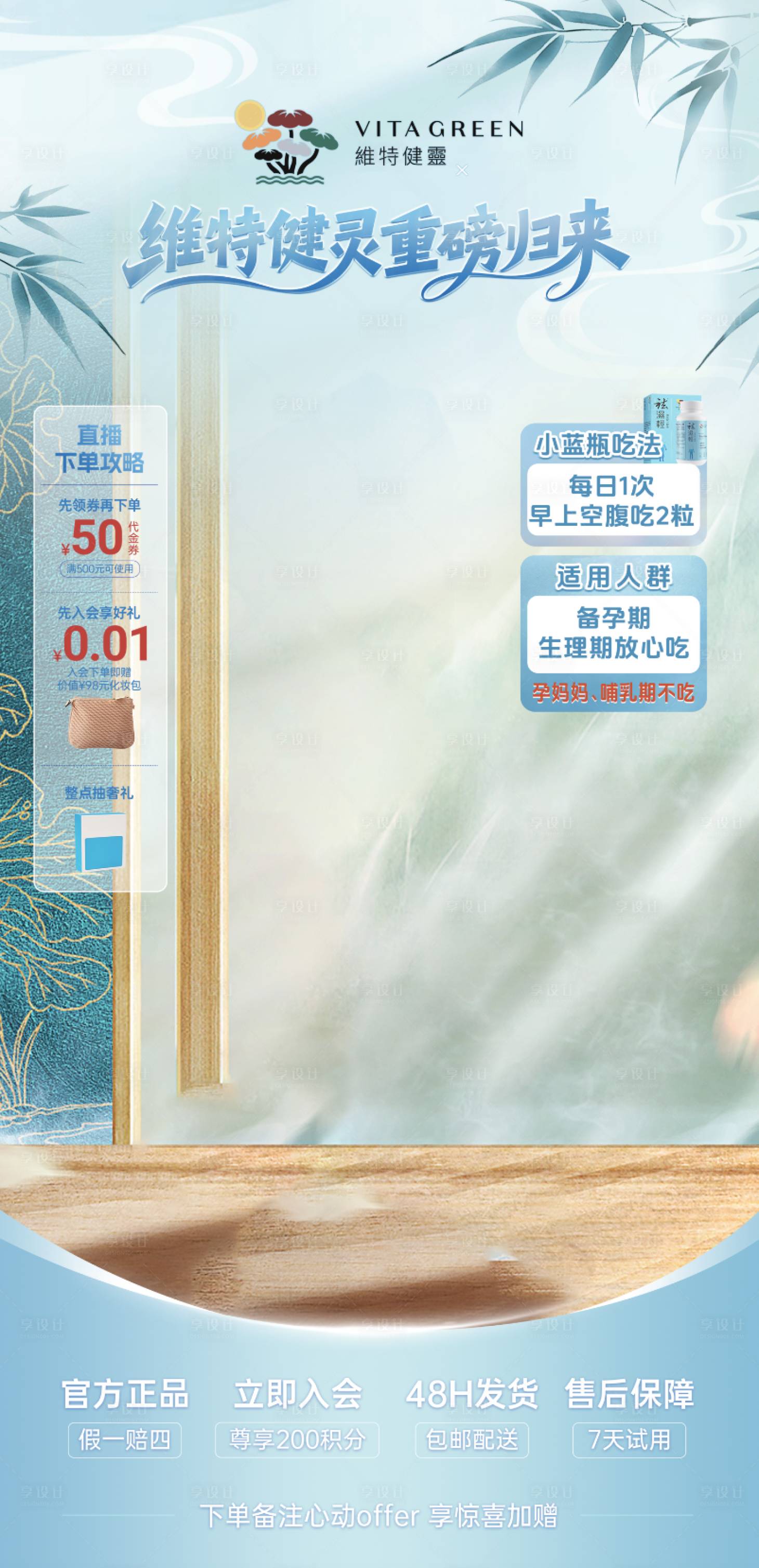 源文件下载【享设计】搜索编号：71250035881937941【直播间中式国风保健养生维特健灵贴片】