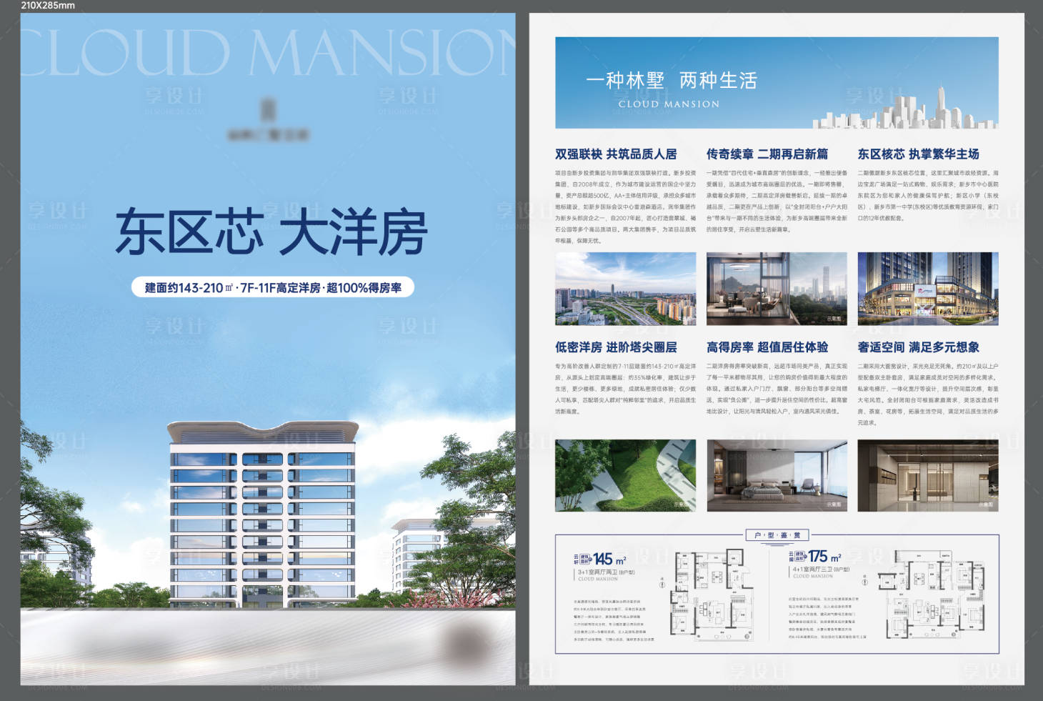源文件下载【享设计】搜索编号：11180036117685784【地产洋房单页】