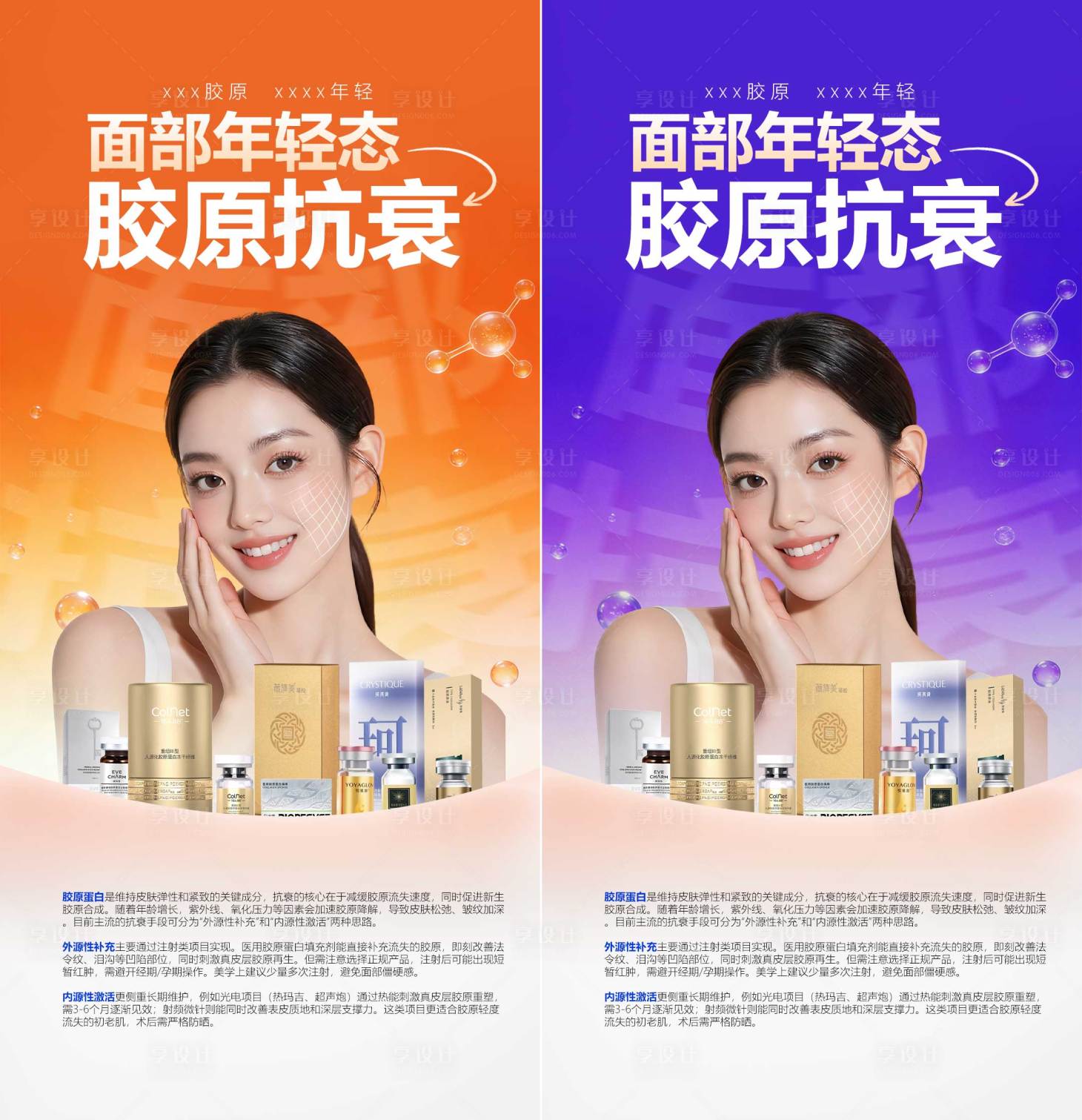 源文件下载【享设计】搜索编号：41860035986606661【医美胶原抗衰海报宣传】