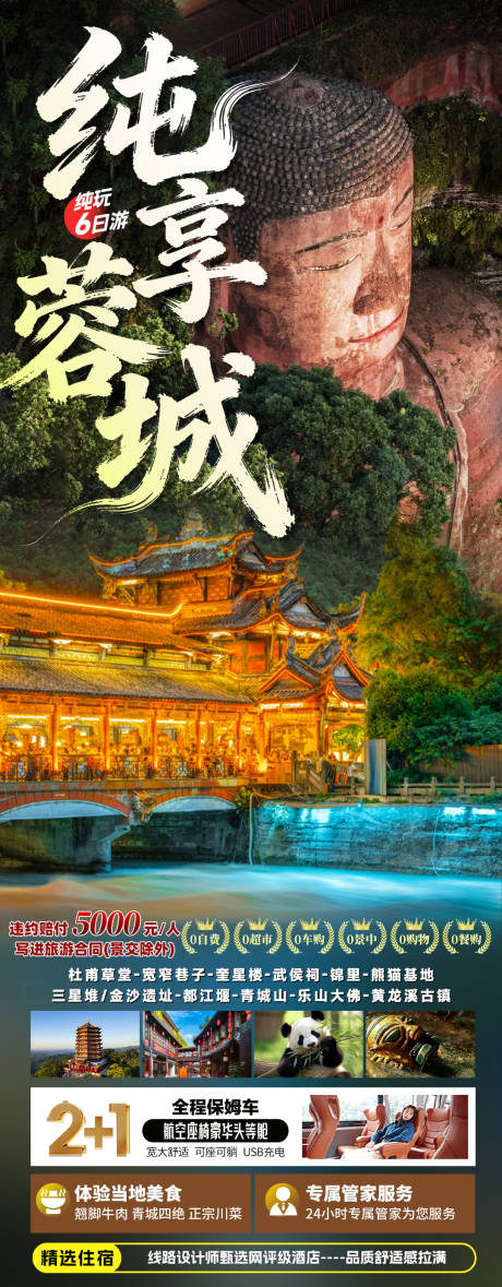 源文件下载【享设计】搜索编号：52710035690438132【四川成都旅游海报】