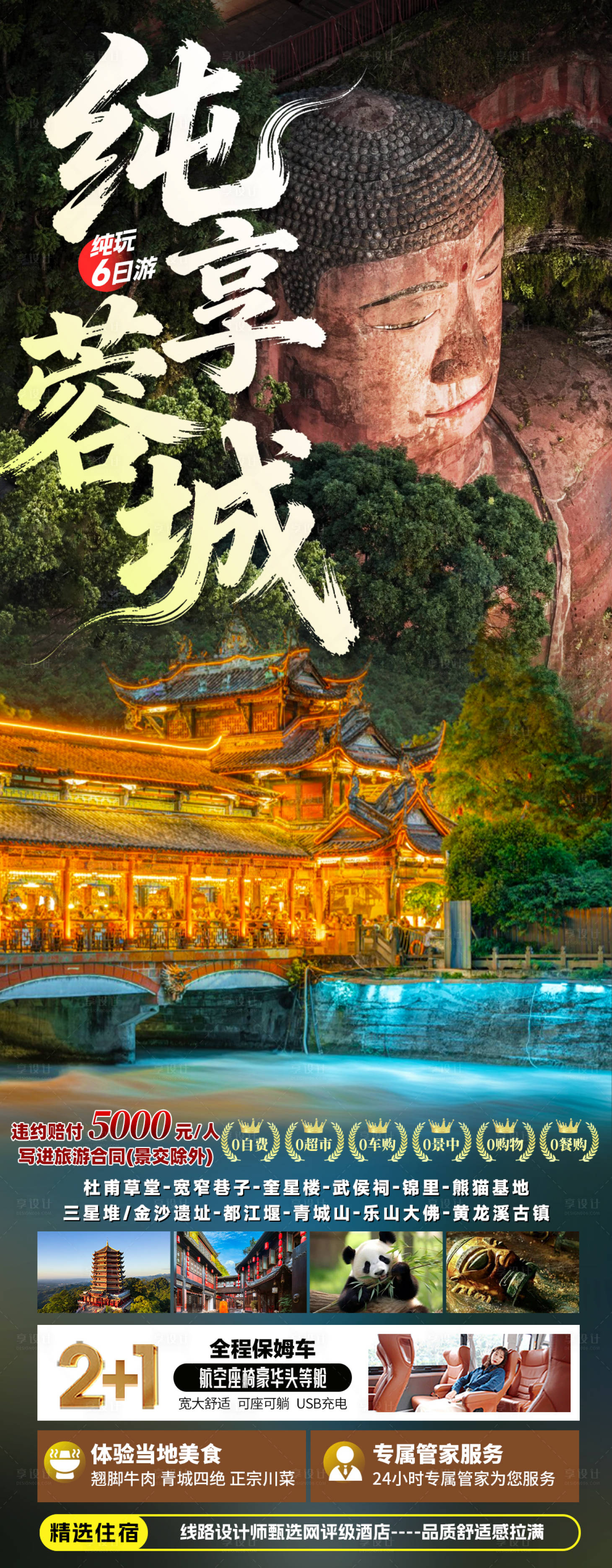 源文件下载【享设计】搜索编号：52710035690438132【四川成都旅游海报】