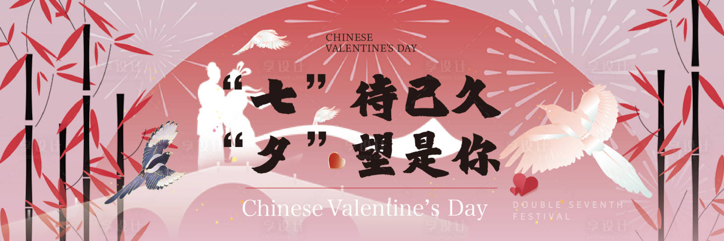 源文件下载【享设计】搜索编号：74800035845012490【七夕情人节海报】