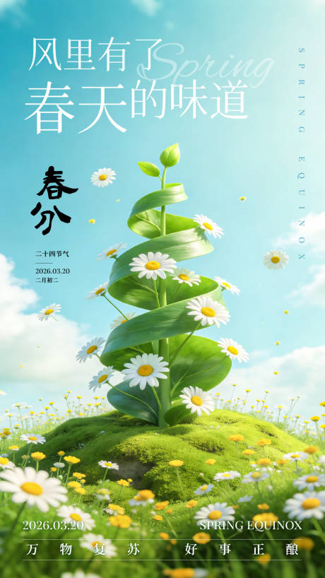 源文件下载【享设计】搜索编号：76130035631945593【春分节气海报】