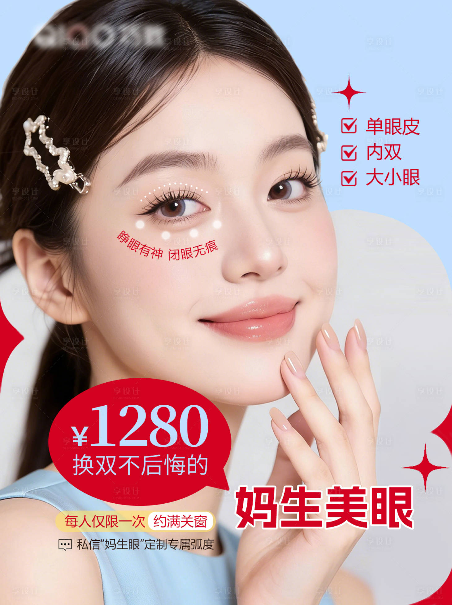 源文件下载【享设计】搜索编号：73220036083514624【双眼皮整形海报】