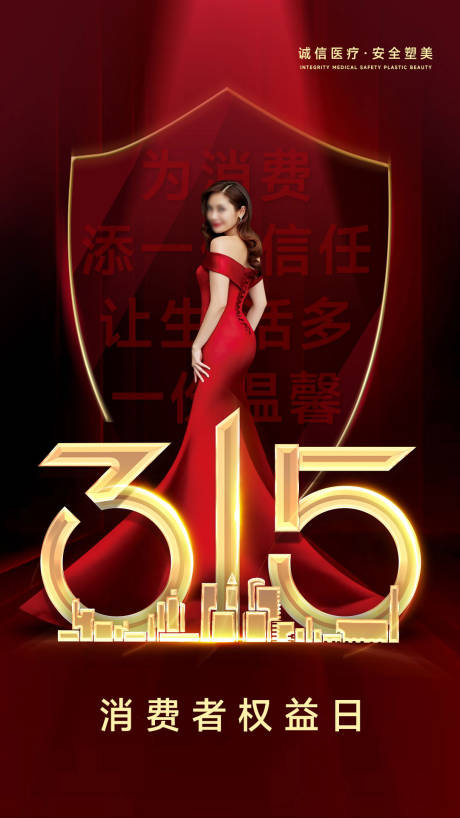 源文件下载【享设计】搜索编号：95660035846265544【美业315消费者权益日海报】