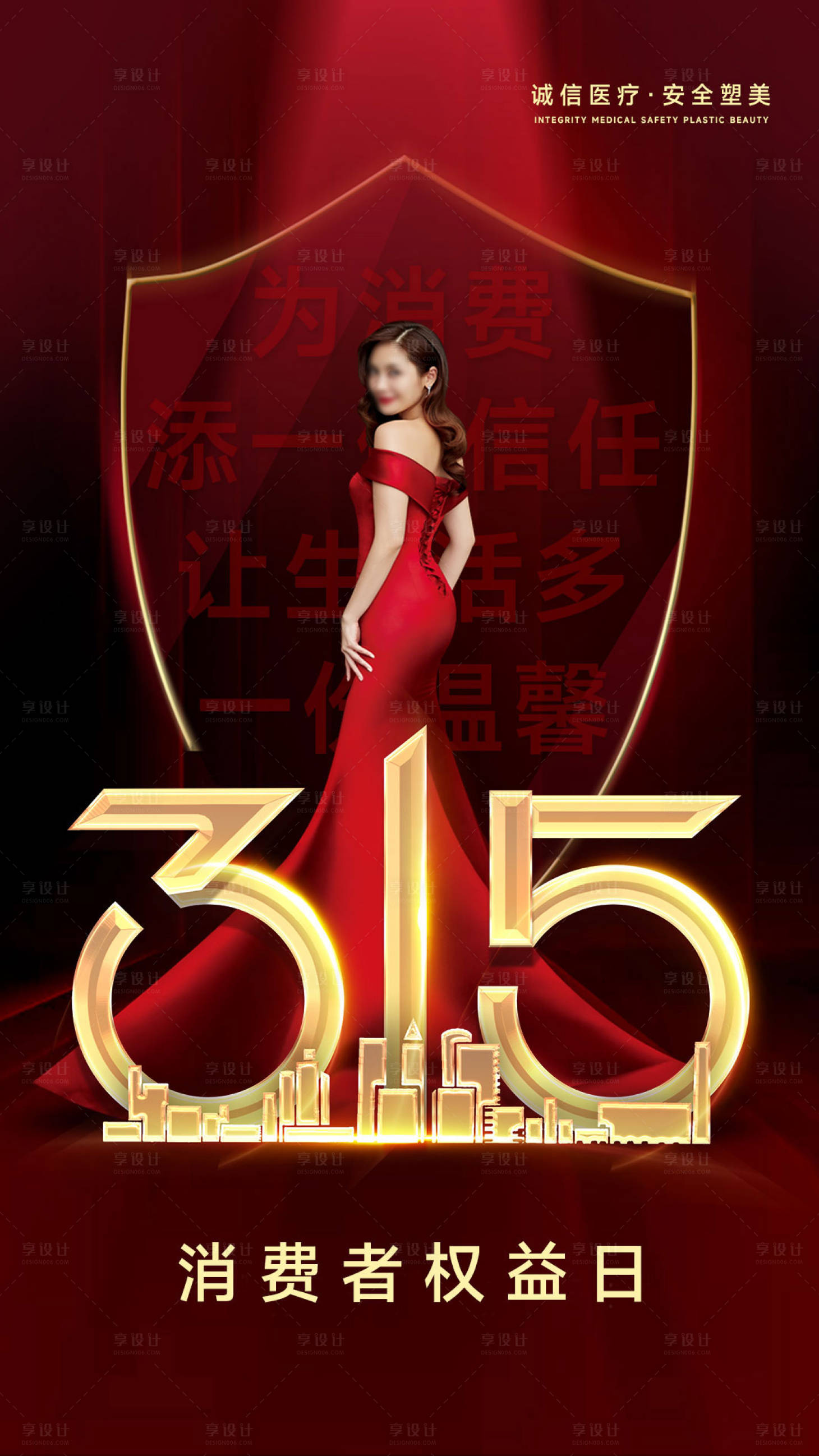 源文件下载【享设计】搜索编号：95660035846265544【美业315消费者权益日海报】