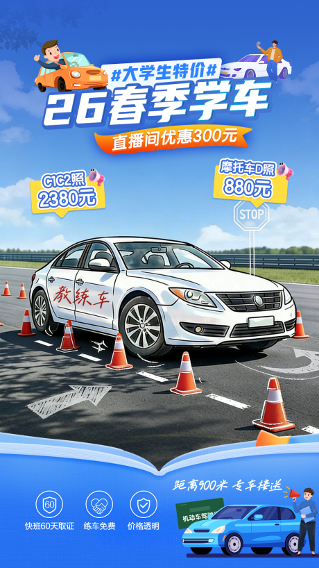 源文件下载【享设计】搜索编号：24280035896493473【驾校直播间海报】