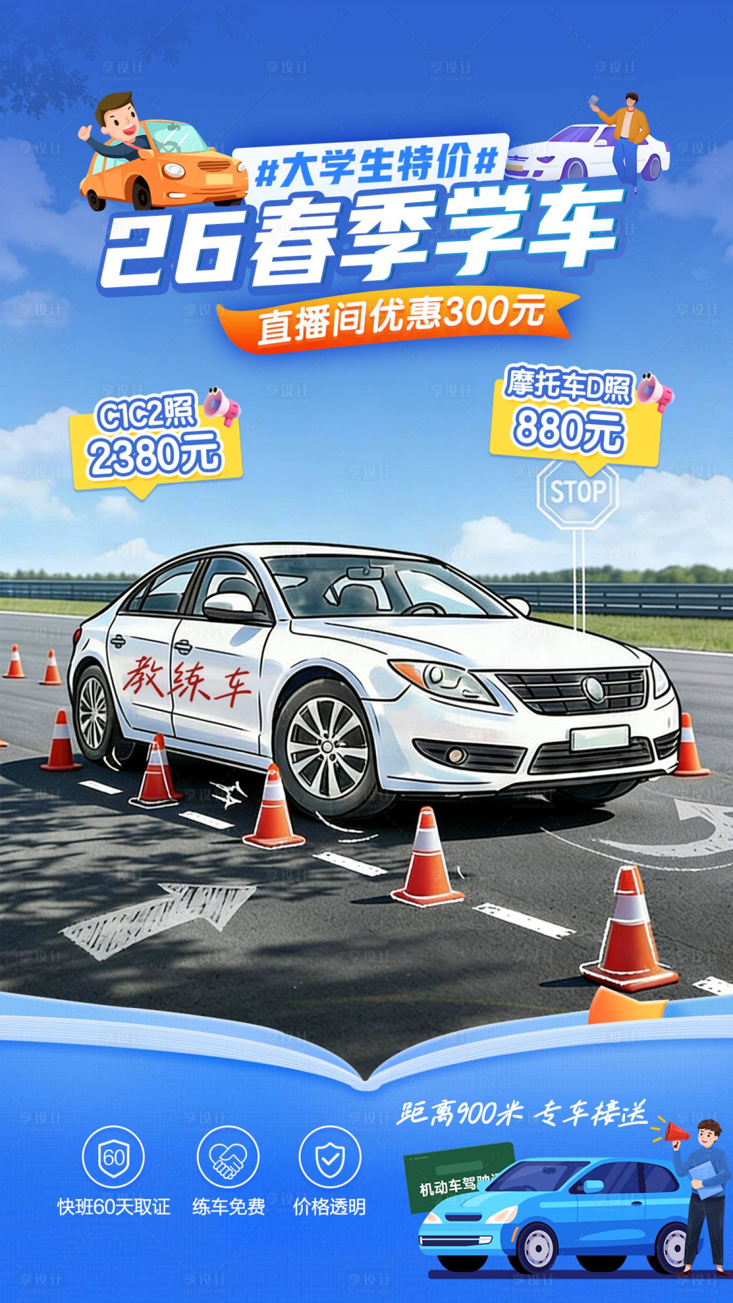 源文件下载【享设计】搜索编号：24280035896493473【驾校直播间海报】