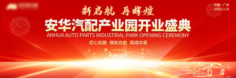 源文件下载【享设计】搜索编号：94320035900188662【汽配产业园开业盛典】