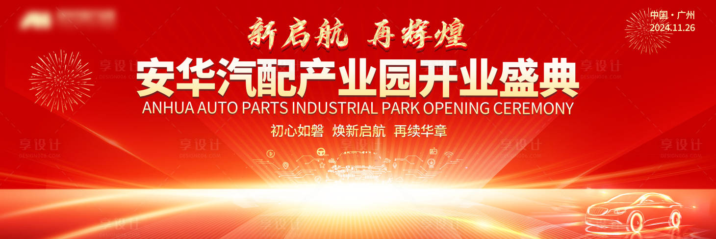 源文件下载【享设计】搜索编号：94320035900188662【汽配产业园开业盛典】