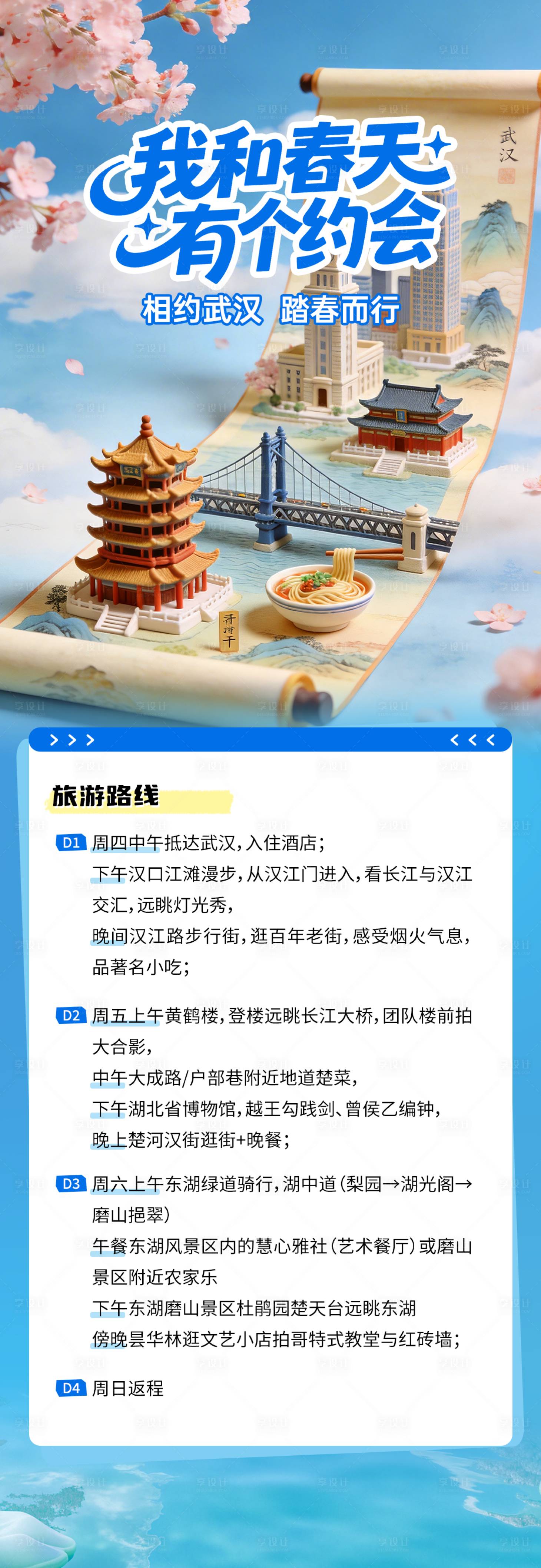 源文件下载【享设计】搜索编号：81030035688473673【武汉旅游海报】