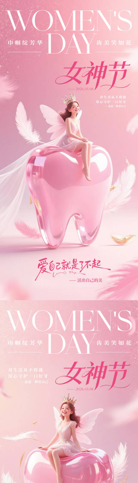 源文件下载【享设计】搜索编号：47380035644701768【牙科女神节系列海报】