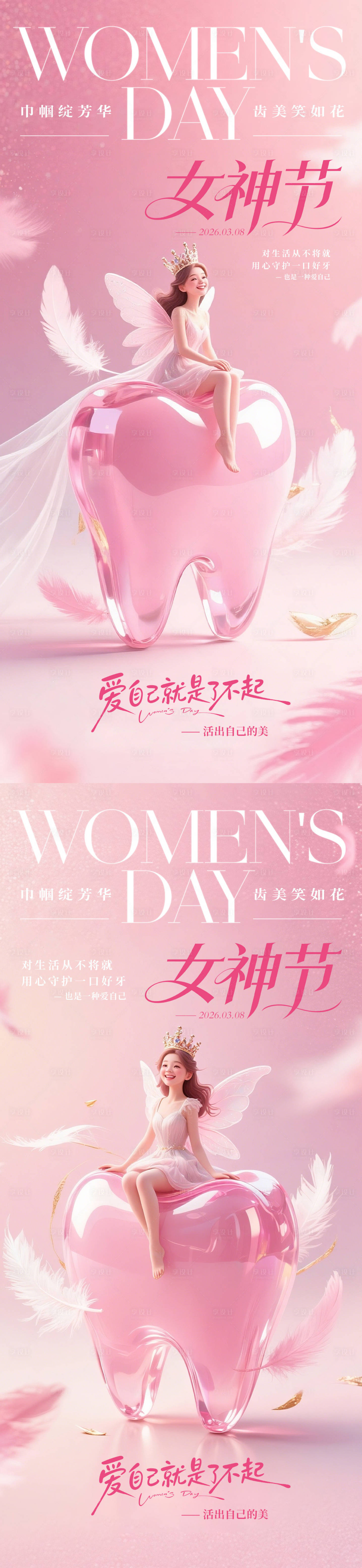 源文件下载【享设计】搜索编号：47380035644701768【牙科女神节系列海报】